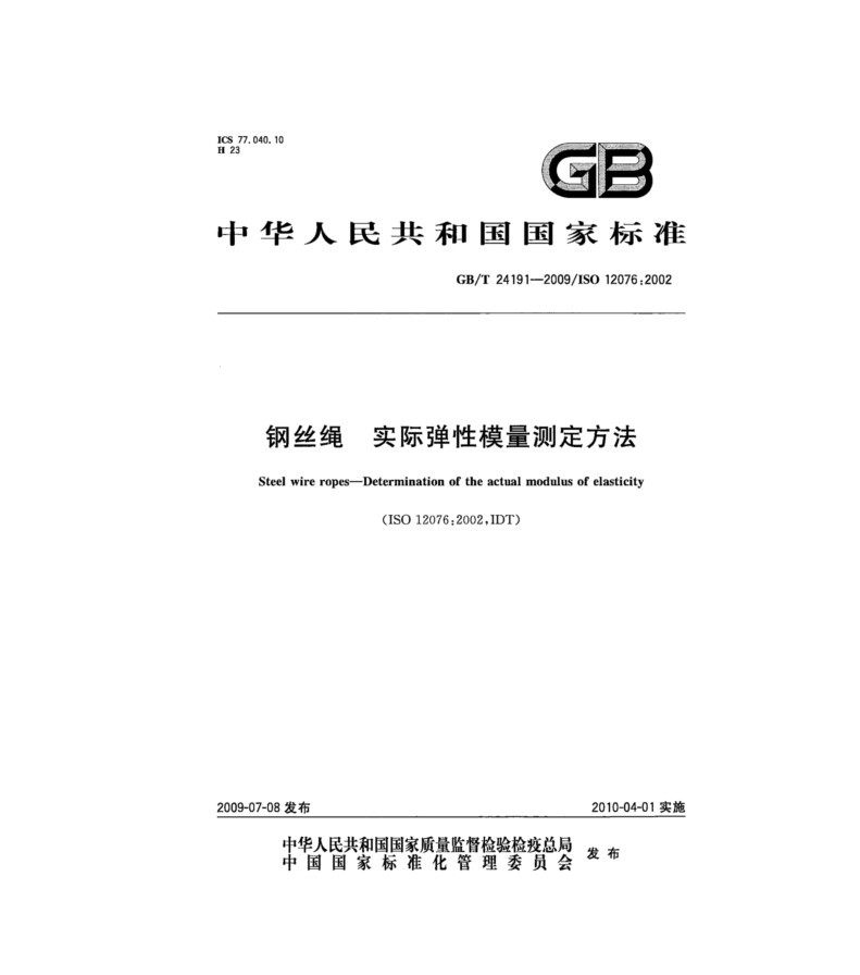 鋼絲繩實際彈性模量測定方法