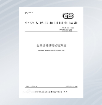 金屬線材扭轉試驗方法