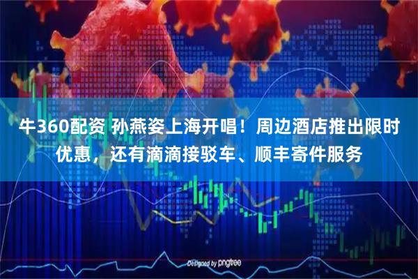 牛360配资 孙燕姿上海开唱！周边酒店推出限时优惠，还有滴滴接驳车、顺丰寄件服务
